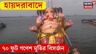 Ganesh Puja 2024 : Hyderabad এ ৭০ ফুট গণেশ মূর্তির বিসর্জন | N18V