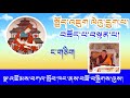 51 སྤྱོད་འཇུག ལེའུ་དྲུག་པ།  བཟོད་པ་བསྟན་པ། འཆད་ཁྲིད་པ། བོད་དགའ་ལྡན་རྒན་སྙན་གྲགས་རིན་པོ་ཆེ།