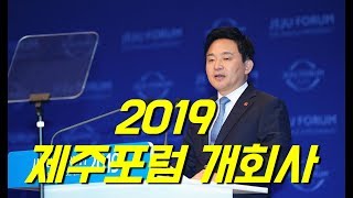 제14회 평화와 번영을 위한 제주포럼 개회사