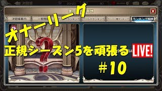 【キングスレイド】オナーリーググローバル正規シーズン5を頑張る　＃10【キンスレ】