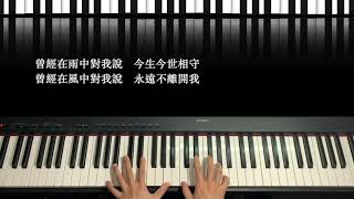 風中的承諾｜佳韻音樂教室#鋼琴課程 #屏東音樂教室 #鋼琴演奏#黃老師示範教學影片＃成人鋼琴課程＃流行音樂課程