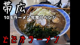 【帯広】どでかラーメン10玉ラーメンリベンジしてきた【大食い】