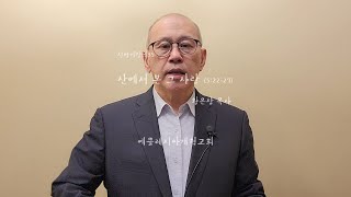 신명기강해35   산에서 본 그 사람 (5:22-27)