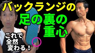 バックランジの足の裏の重心！足、お尻に効かせるには！体脂肪を減らすには正しい動きから！体重のかけ方で変わる！