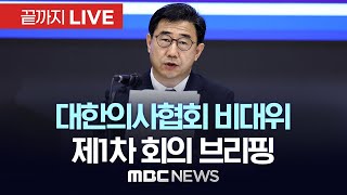 대한의사협회 비상대책위원회 제1차 회의 관련 브리핑 - [끝까지LIVE] MBC뉴스 2024년 11월 22일