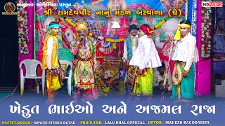 ખેડુત ભાઇઓ અને અજમલ રાજા || Shree Ramdevpir Nanu Mandal Barwala || Ramamandal 2024