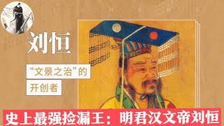 千古明君：漢文帝劉恒的一生，從幸存皇子到開創「文景之治」，他是如何坐穩江山二十載的？一個視頻看懂漢初名君劉恒的執政生涯！【楚漢一家親】