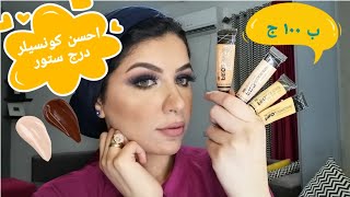 احسن وارخص كونسيلر درج ستور.. ريفيو كونسيلر لاجيرل.. سوتش ل كل درجته.. Concealer lagirl review