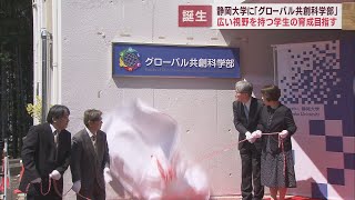 静岡大学に「グローバル共創科学部」…学部長「広い視野を持った学生を育成したい」