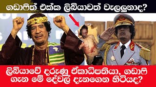 ලිබියාවේ  ඒකාධිපතියා, ගඩාෆි ගැන මේ දේවල් දැනගෙන හිටියද?