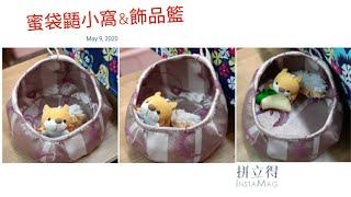 蜜袋鼯小窩\u0026飾品籃做法教學