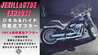 【Jekill\u0026hydeマフラー】JMCA政府認証マフラー  ジキルアンドハイドマフラー FXFBS114 Fatboy　原動機型式K に取り付けました♪　少し取り付け工程をご説明いたします♪