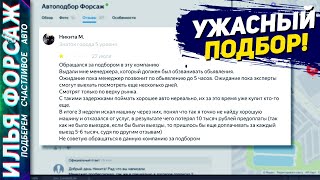 Никита М - НЕ СОВЕТУЮ ОБРАЩАТЬСЯ В ДАННУЮ КОМПАНИЮ! Автоподбор Форсаж - Негативные Отзывы (213)