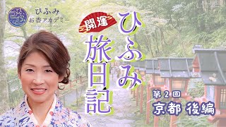 ひふみ開運旅日記～京都 後編～