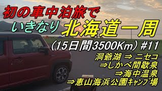 初の車中泊旅でいきなり北海道一周#11(新型ハスラーで行く北海道一周車中泊旅)洞爺湖→ニセコ→しかべ間歇泉→水無海浜温泉→道の駅 なとわ・えさん恵山海浜公園キャンプ場