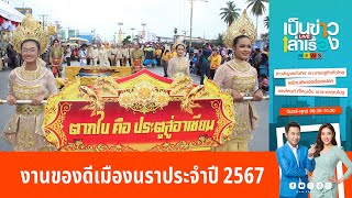 งานของดีเมืองนราประจำปี 2567 | เป็นข่าวเล่าเรื่อง