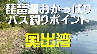 琵琶湖バス釣りポイント 奥出湾