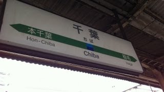 JR千葉駅