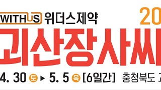 위더스제약 2022 괴산장사씨름대회(남자부 개인전)