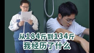 从184到134斤 我的减肥血泪史 | 瘦身方法 | 掉肉50斤 | 励志向干货 | 饮食运动忠告