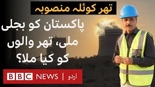 Thar Coal Project: Powering Pakistan but Did It Empower People of Thar? - BBC URDU