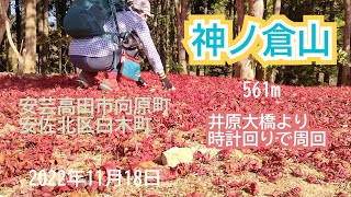 神ノ倉山（安佐北区、安芸高田市）2022年11月18日