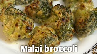 Malai Broccoli Recipe |Quick \u0026 Easy Broccoli Recipe| मलाई ब्रोकोली |Creamy broccoli  Without cheese