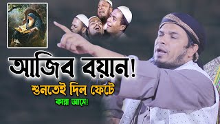 আজিব এক ঘটনা! যেই শুনে সেই কাঁদে! ওবায়দুল্লাহ মাজহারী নতুন ওয়াজ। Mawlana Obaidullah Mazhari Waz 2022