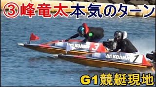 【G1競艇現地】ST練習で見せた本気のウイリー③峰竜太