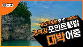 부안 격포항 채석강  구름다리 포인트 탐사 & 통발