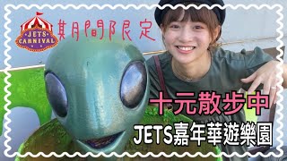 神奇的期間限定美式遊樂園：JETS嘉年華【十元散步中】