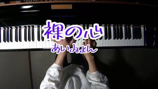 「裸の心」あいみょん  TBS系ドラマ「私の家政夫ナギサさん」主題歌Piano Cover