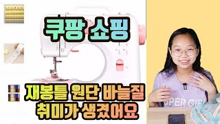 쿠팡 쇼핑 재봉틀 원단 바느질 취미가 생겼어요! 인형옷도 만들어주고, 지갑이나 가방도 직접 수선하고 싶어졌어요! 용돈으로 재봉틀 원단 재봉실 레이스 천을 구입합니다!