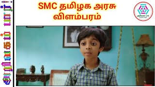 SMC - TAMILNADU GOVERNMENT ADVERTISEMENT / SMC தமிழக அரசு விளம்பரம்