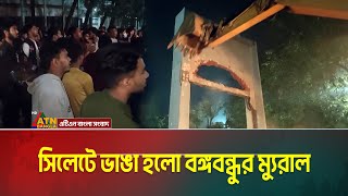 সিলেটের জেলা প্রশাসকের সামনে শেখ মুজিবের ম্যুরাল ভোলডোজার দিয়ে ভেঙে ফেলা হলো। ছাত্র - জনতার উল্লাস।