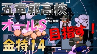 パワプロ2018 五竜郭 ☆999目指して・・・