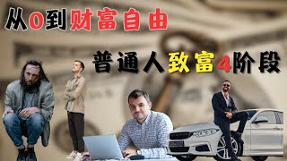 2023年如何从0到财富自由 致富必经4阶段