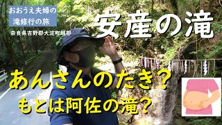 あんさんの滝といいます【おおうえ夫婦滝修行の旅】第128回「安産の滝」2022年6月28日　ニュース速報