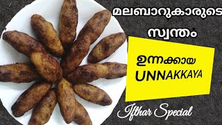 Malabar unnakkaya|| simple unnakkaya recipe in Malayalam ||recipe-54