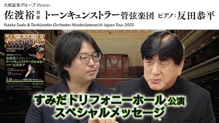 大和証券グループPresents 佐渡裕指揮トーンキュンストラー管弦楽団 ピアノ：反田恭平　佐渡裕＆反田恭平スペシャルメッセージ