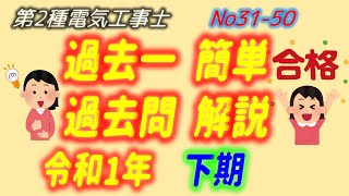 令和1年度（H31 2019）下期　問31-50 配線図解説 過去一 簡単 過去問　解説　第2種電気工事士　筆記　過去問