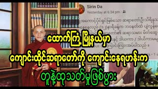 ဆရာတော််က ဓမ္မာစရိယဘွဲ့အပြင် သီရိလင်္ကာမှာ MA ဘွဲ့ ရရှိထားပါတယ် (Burma News On Air)