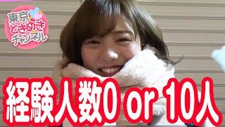 経験人数0人vs経験人数10人どっちがいい？【東京ときめきチャンネル】