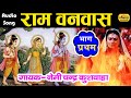 राम वनवास का भावपूर्ण वृतांत / Ram Vanvas Part 01/ Ramayan | Nemichandra Kushwaha || Dehati Bhajan