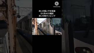 あいの風とやま鉄道521系あいの助ラッピング #ショート #あいの風とやま鉄道