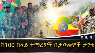 Ethiopia: ከ100 በላይ ተማሪዎች በታጣቂዎች ታገቱ | ETHIOPIA NEWS