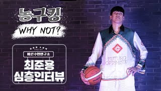 농구킹을 꿈꾸는 KBL 멀티플레이어!! 최준용 선수를 만나다🏀 [바른수면인터뷰]