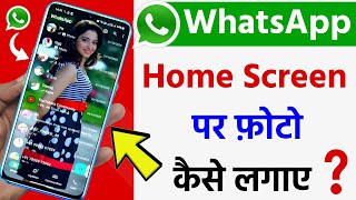 Whatsapp ke home screen par apna photo kaise lagaye (2024) | Change WhatsApp Home Screen Wallpaper