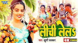 #Video | लीची ले ल | #खुशी_कक्कर का गर्मी स्पेशल गाना | Lichi Lela | #Khushi_Kakkar | #Bhojpuri Song