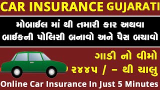 ફોર વ્હીલર થર્ડ પાર્ટી વીમા પોલિસી ઓનલાઇન | કાર થર્ડ પાર્ટી વીમા પોલિસી ઓનલાઇન | Best Car Insurance